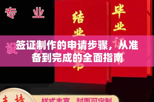 临沭签证制作的申请步骤，从准备到完成的全面指南